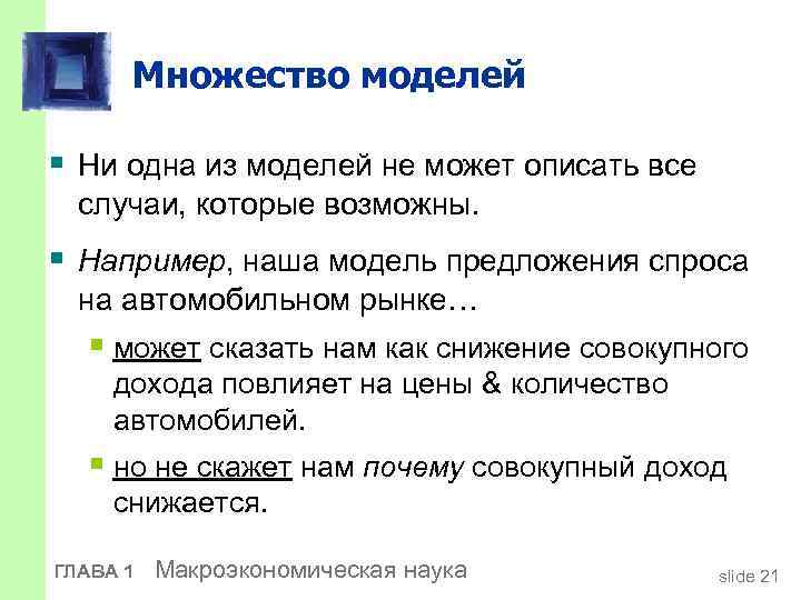 Множество моделей § Ни одна из моделей не может описать все случаи, которые возможны.