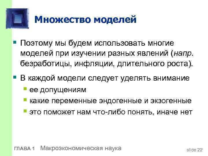 Множество моделей § Поэтому мы будем использовать многие моделей при изучении разных явлений (напр.