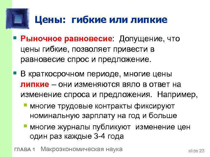Цены: гибкие или липкие § Рыночное равновесие: Допущение, что цены гибкие, позволяет привести в