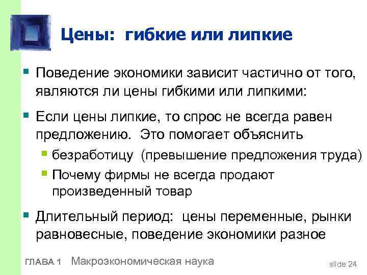 Цены: гибкие или липкие § Поведение экономики зависит частично от того, являются ли цены