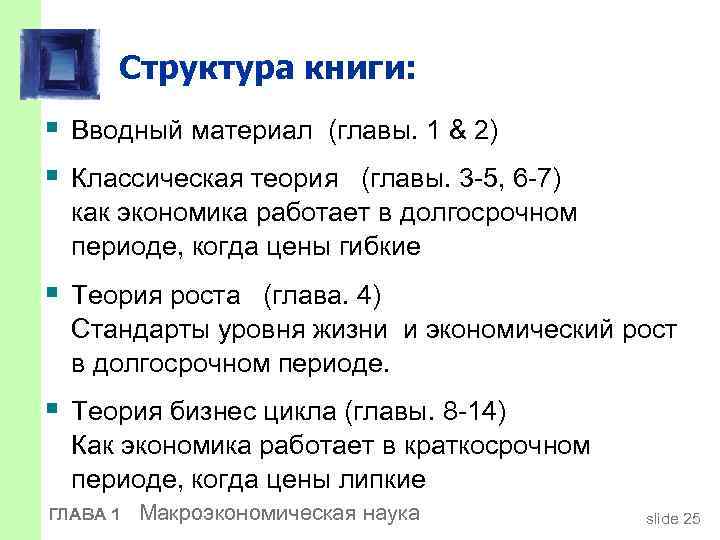 Структура книги: § Вводный материал (главы. 1 & 2) § Классическая теория (главы. 3
