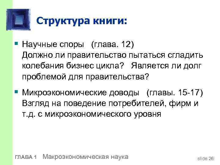 Структура книги: § Научные споры (глава. 12) Должно ли правительство пытаться сгладить колебания бизнес
