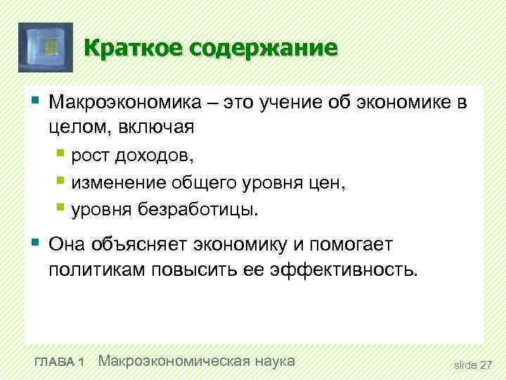 Краткое содержание § Макроэкономика – это учение об экономике в целом, включая § рост