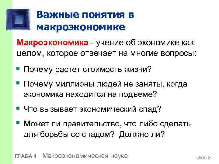 Важные понятия в макроэкономике Макроэкономика - учение об экономике как целом, которое отвечает на
