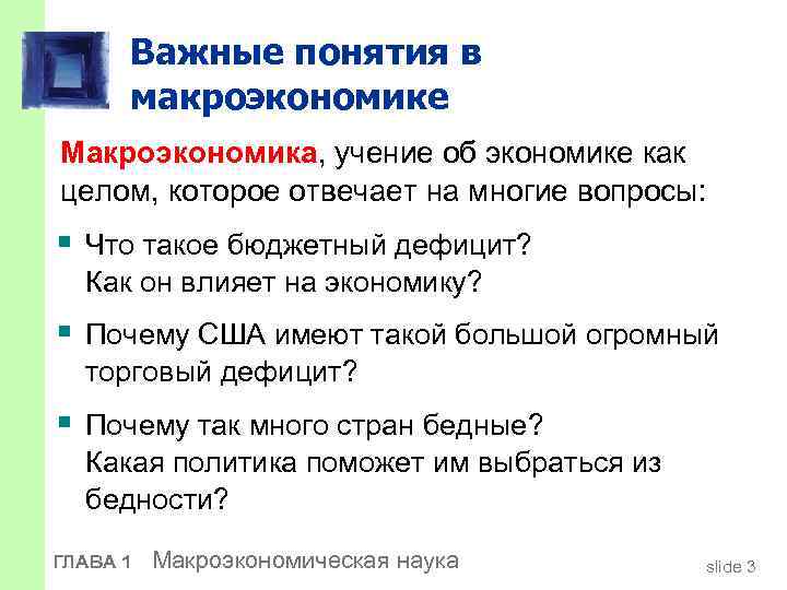 Важные понятия в макроэкономике Макроэкономика, учение об экономике как целом, которое отвечает на многие
