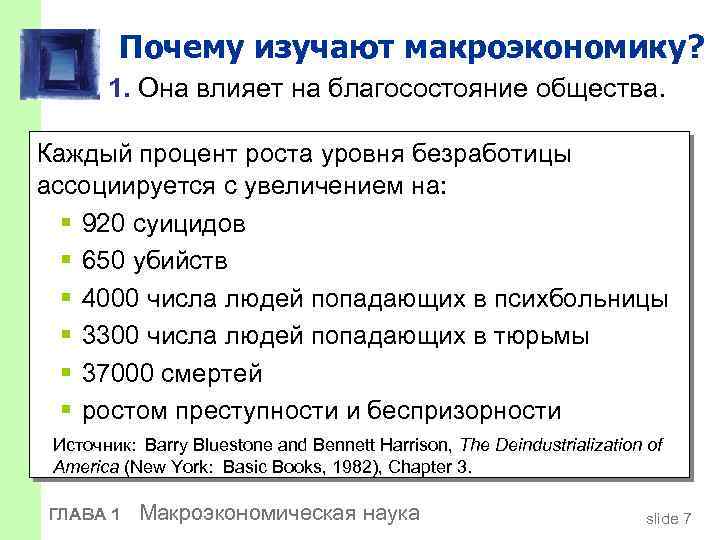 Почему изучают макроэкономику? 1. Она влияет на благосостояние общества. Каждый процент роста уровня безработицы