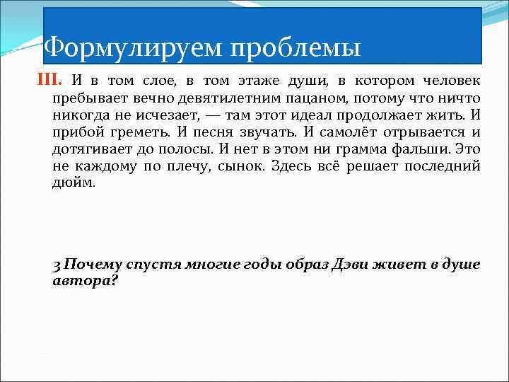 Формулируем проблемы III. И в том слое, в том этаже души, в котором человек