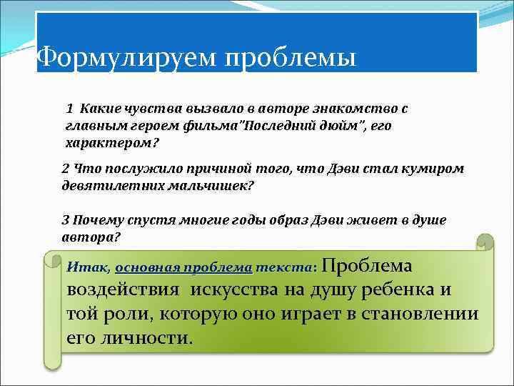 Формулируем проблемы 1 Какие чувства вызвало в авторе знакомство с главным героем фильма”Последний дюйм”,