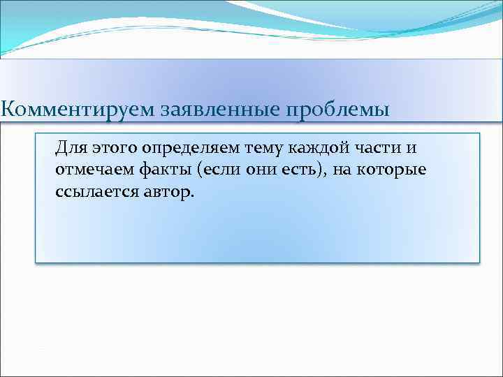 Комментируем заявленные проблемы Для этого определяем тему каждой части и отмечаем факты (если они