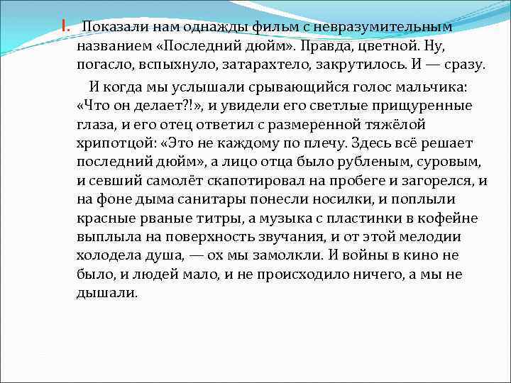 I. Показали нам однажды фильм с невразумительным названием «Последний дюйм» . Правда, цветной. Ну,