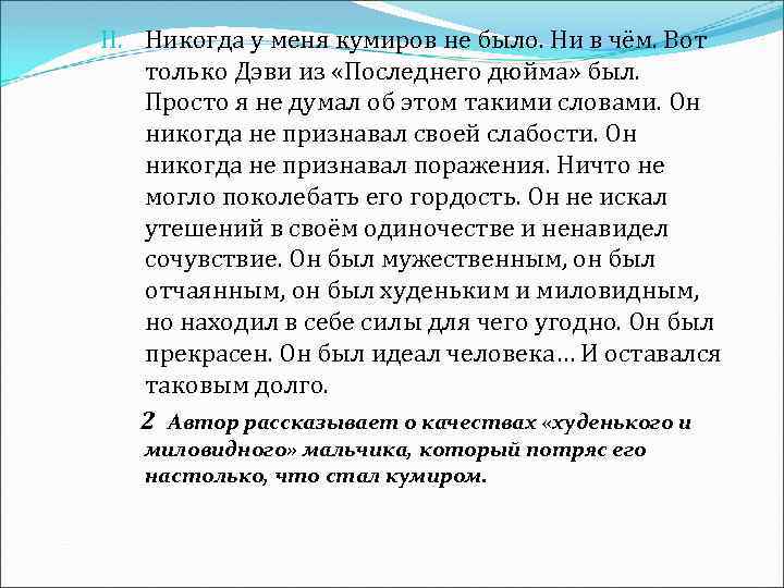 II. Никогда у меня кумиров не было. Ни в чём. Вот только Дэви из