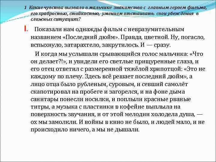 1 Какие чувства вызвало в мальчике знакомство с главным героем фильма, его храбростью, стойкостью,