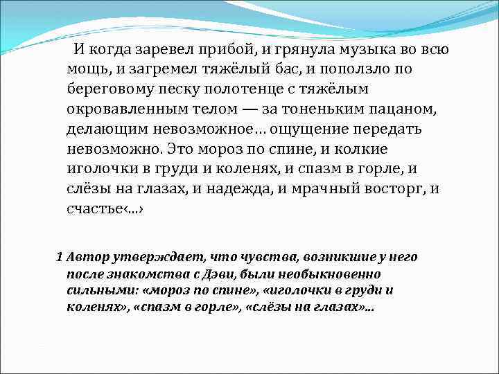 И когда заревел прибой, и грянула музыка во всю мощь, и загремел тяжёлый бас,