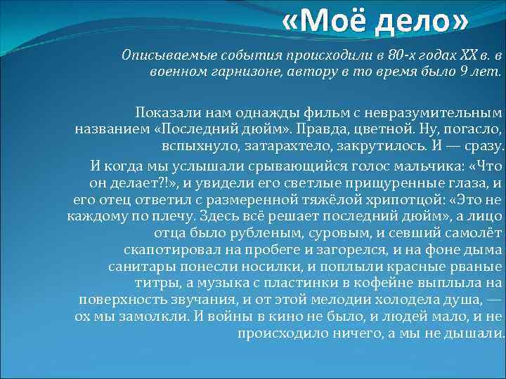  «Моё дело» Описываемые события происходили в 80 -х годах ХХ в. в военном