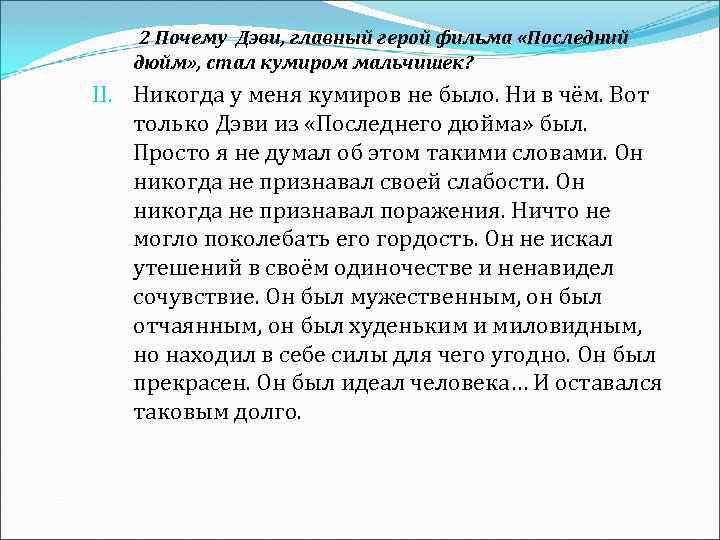 2 Почему Дэви, главный герой фильма «Последний дюйм» , стал кумиром мальчишек? II. Никогда