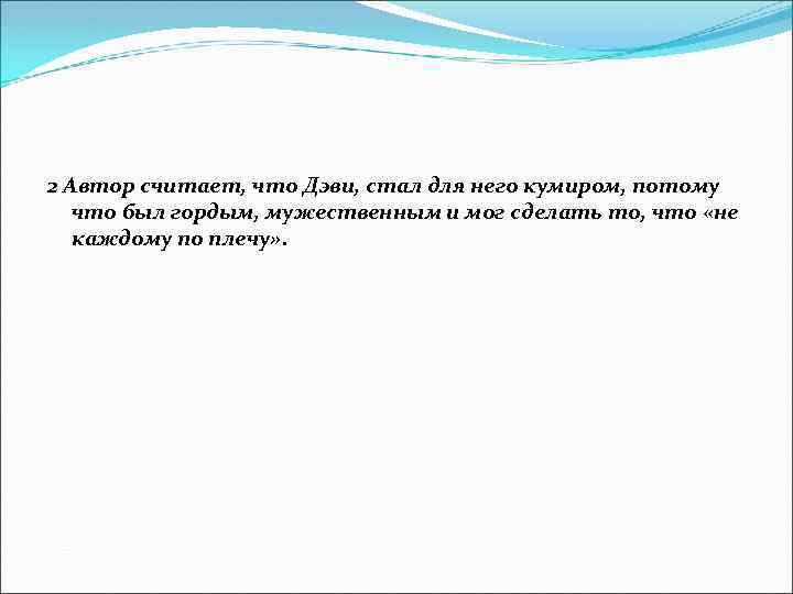 2 Автор считает, что Дэви, стал для него кумиром, потому что был гордым, мужественным