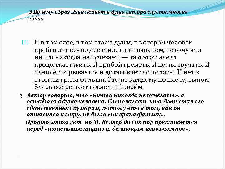 3 Почему образ Дэви живет в душе автора спустя многие годы? III. И в