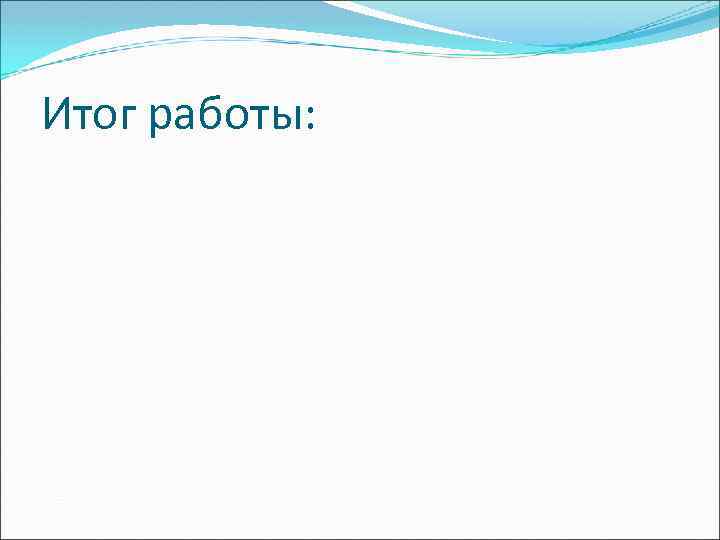 Итог работы: 