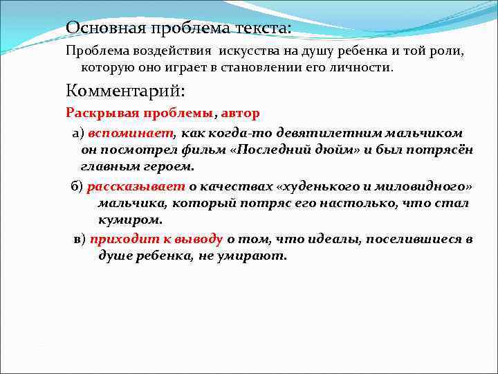 Основная проблема текста: Проблема воздействия искусства на душу ребенка и той роли, которую оно