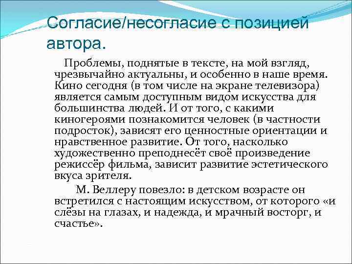 Согласие/несогласие с позицией автора. Проблемы, поднятые в тексте, на мой взгляд, чрезвычайно актуальны, и