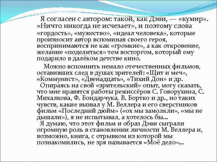 Я согласен с автором: такой, как Дэви, — «кумир» . «Ничто никогда не исчезает»