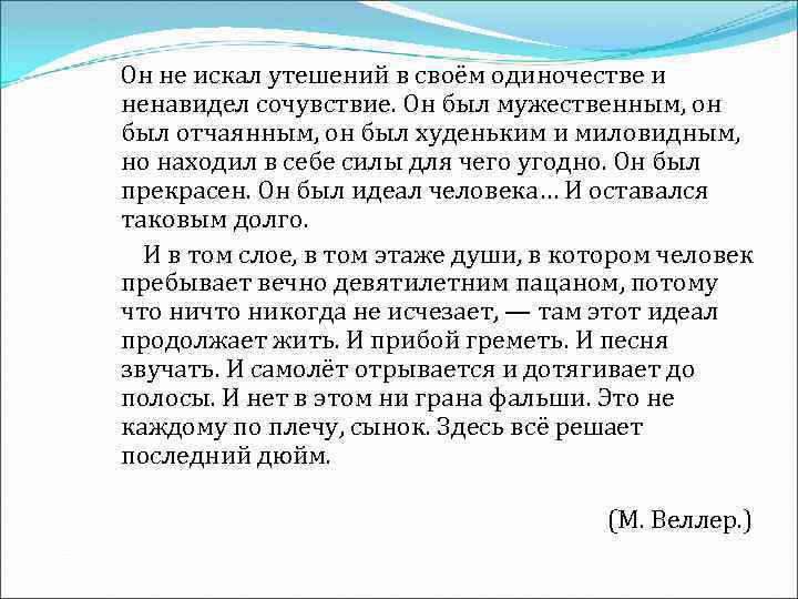 Он не искал утешений в своём одиночестве и ненавидел сочувствие. Он был мужественным, он