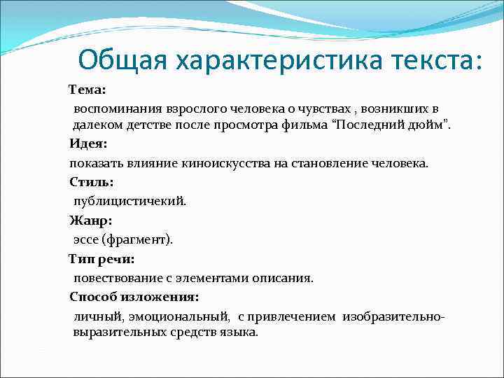 Общая характеристика текста: Тема: воспоминания взрослого человека о чувствах , возникших в далеком детстве