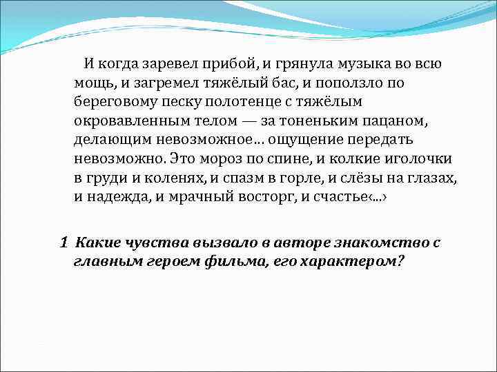 И когда заревел прибой, и грянула музыка во всю мощь, и загремел тяжёлый бас,