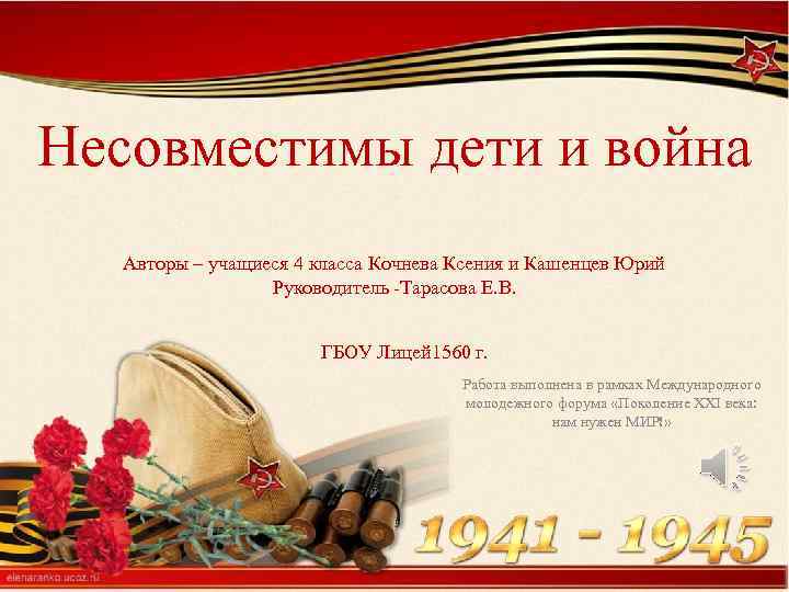 Несовместимы дети и война Авторы – учащиеся 4 класса Кочнева Ксения и Кашенцев Юрий