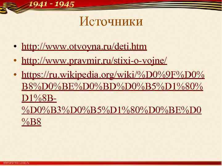 Источники • http: //www. otvoyna. ru/deti. htm • http: //www. pravmir. ru/stixi-o-vojne/ • https: