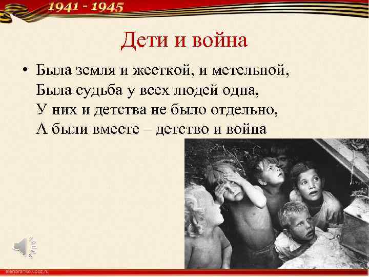 Дети и война • Была земля и жесткой, и метельной, Была судьба у всех