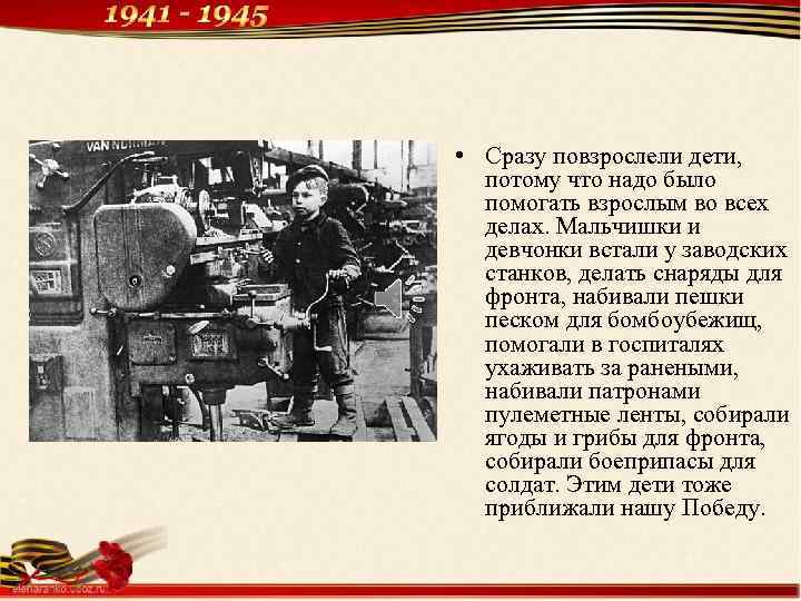  • Сразу повзрослели дети, потому что надо было помогать взрослым во всех делах.