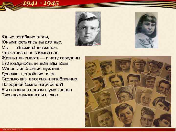 Юные погибшие герои, Юными остались вы для нас. Мы — напоминание живое, Что Отчизна