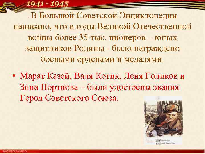В Большой Советской Энциклопедии написано, что в годы Великой Отечественной войны более 35 тыс.
