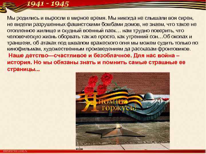 Мы родились и выросли в мирное время. Мы никогда не слышали воя сирен, не