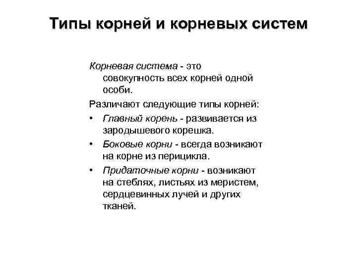 Типы корней и корневых систем Корневая система - это совокупность всех корней одной особи.
