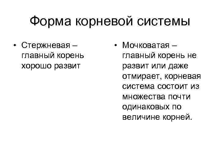 Форма корневой системы • Стержневая – главный корень хорошо развит • Мочковатая – главный