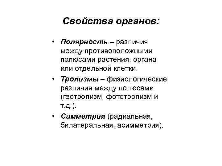 Органом свойства. Полярность растений. Полярность органов растений. Свойства органа. Ботаника полярность.