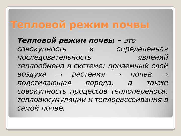 Тепловой режим почвы – это совокупность и определенная последовательность явлений теплообмена в системе: приземный