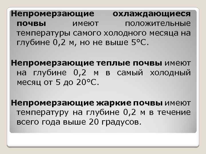 Непромерзающие охлаждающиеся почвы имеют положительные температуры самого холодного месяца на глубине 0, 2 м,