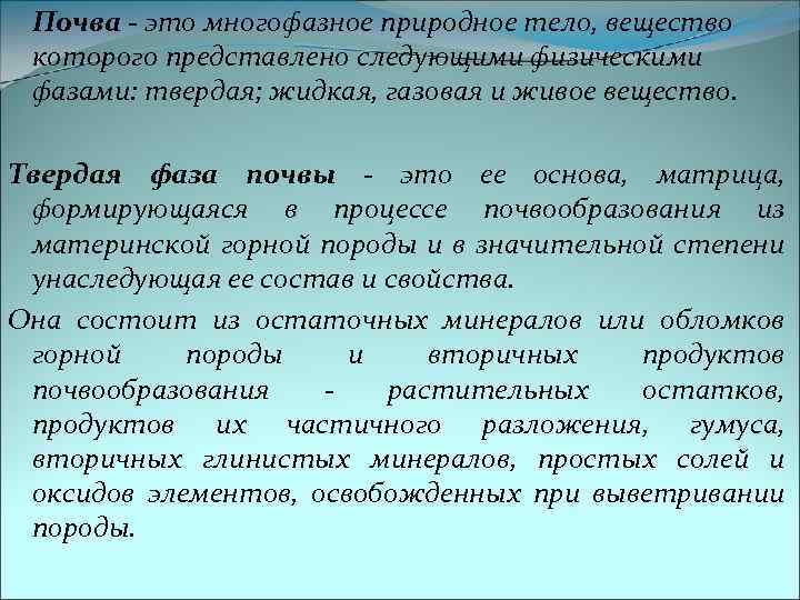 Почва - это многофазное природное тело, вещество которого представлено следующими физическими фазами: твердая; жидкая,