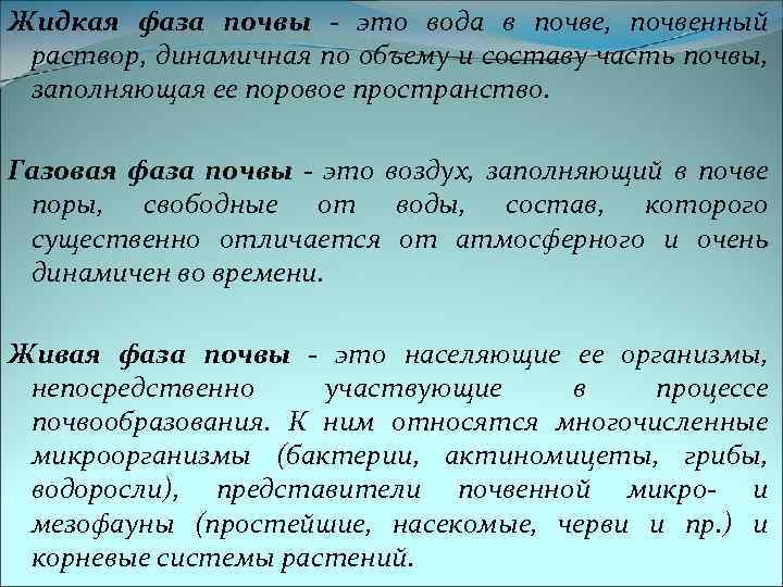 Жидкая фаза почвы - это вода в почве, почвенный раствор, динамичная по объему и
