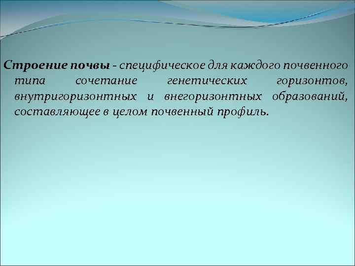 Строение почвы - специфическое для каждого почвенного типа сочетание генетических горизонтов, внутригоризонтных и внегоризонтных
