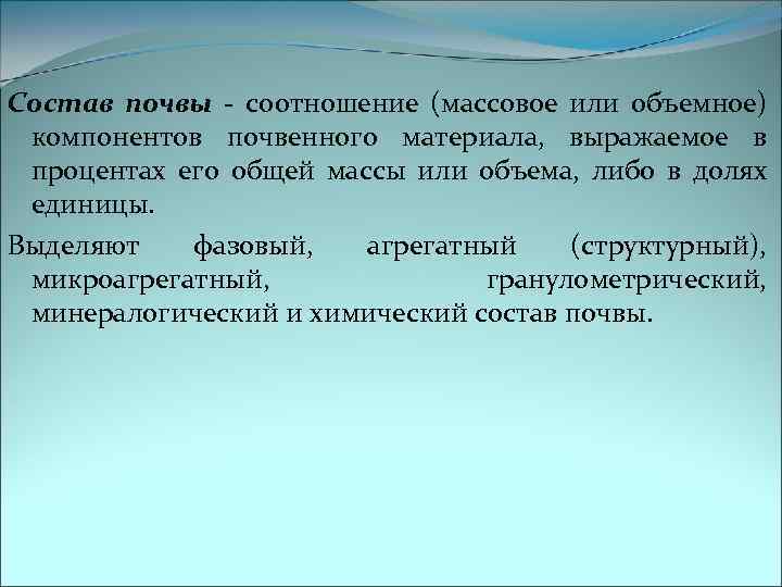 Состав почвы - соотношение (массовое или объемное) компонентов почвенного материала, выражаемое в процентах его