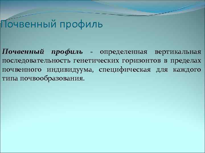 Почвенный профиль - определенная вертикальная последовательность генетических горизонтов в пределах почвенного индивидуума, специфическая для