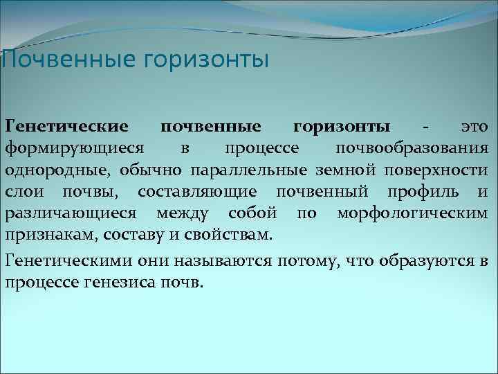 Почвенные горизонты Генетические почвенные горизонты - это формирующиеся в процессе почвообразования однородные, обычно параллельные