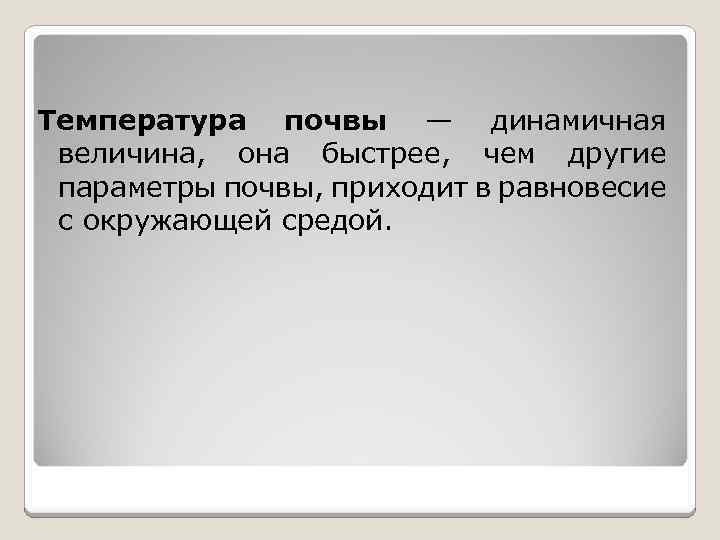Температура почвы — динамичная величина, она быстрее, чем другие параметры почвы, приходит в равновесие