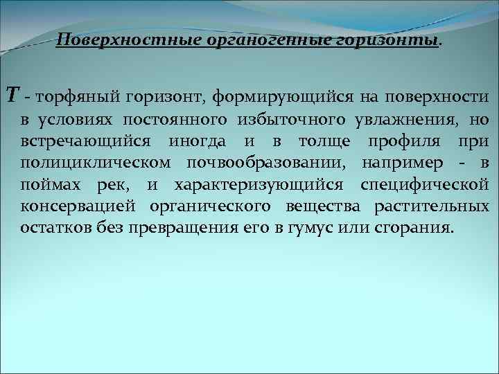 Поверхностные органогенные горизонты. Т - торфяный горизонт, формирующийся на поверхности в условиях постоянного избыточного