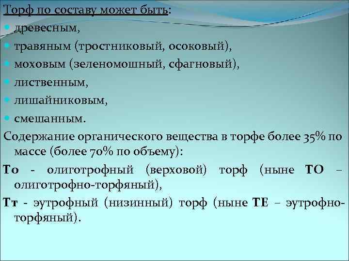 Торф по составу может быть: древесным, травяным (тростниковый, осоковый), моховым (зеленомошный, сфагновый), лиственным, лишайниковым,