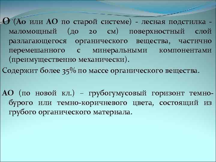 О (Ао или АО по старой системе) - лесная подстилка - маломощный (до 20